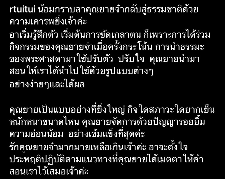 ตุ๊ยตุ่ย พุทธชาด เสียงสั่นเครือ อ่านข่าวการคืนสู่ธรรมชาติของ แม่ชีศันสนีย์ เสถียรสุต