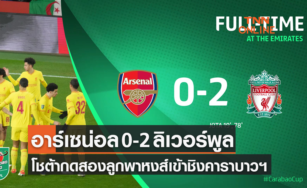 ผลบอลสด คาราบาว คัพ 2021-22 รอบรองชนะเลิศ เลกสอง อาร์เซน่อล พบ ลิเวอร์พูล