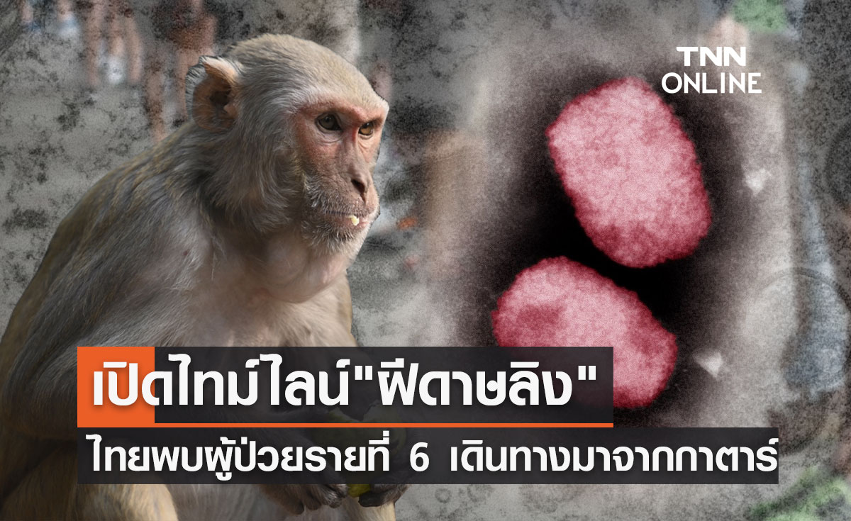ไทยพบผู้ป่วย "ฝีดาษลิง" รายที่ 6 เดินทางมาจากกาตาร์ เช็กไทม์ไลน์ที่นี่!