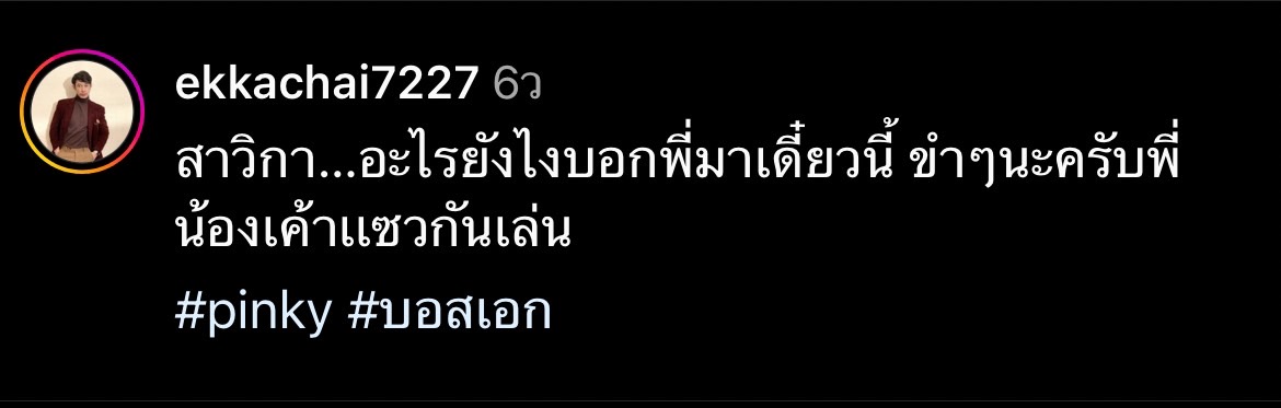 พิ้งกี้ เก็บอาการไม่อยู่ เมื่อถูกถามซุ่มปลูกต้นรัก ตุ้ย พิ้งกี้ เก็บอาการไม่อยู่ เมื่อถูกถามซุ่มปลูกต้นรัก ตุ้ย