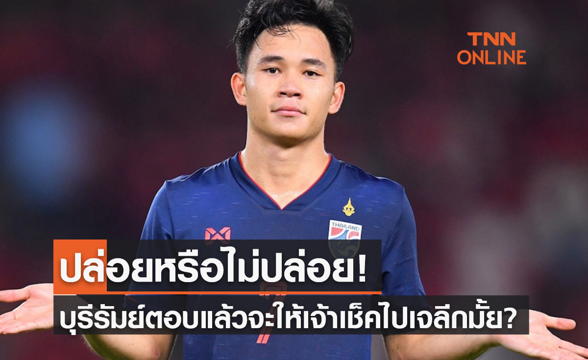 'บุรีรัมย์' ตอบแล้วชัดเจนกับกระแสข่าว 'สุภโชค' โดนทีมเจลีกตามจีบ