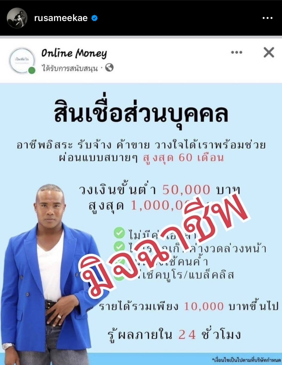 โดนอีกราย! รัศมีแข โพสต์เตือน หลังถูกมิจฉาชีพแอบอ้างปล่อยสินเชื่อ โดนอีกราย! รัศมีแข โพสต์เตือน หลังถูกมิจฉาชีพแอบอ้างปล่อยสินเชื่อ