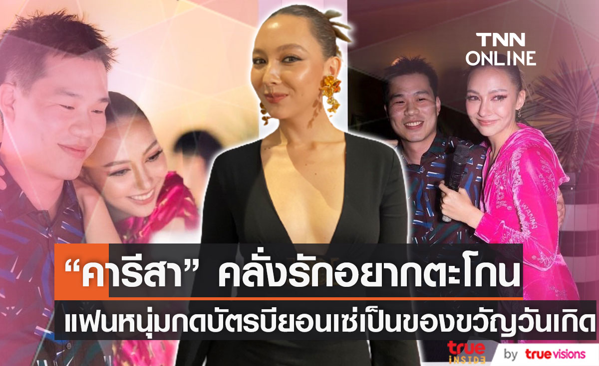 "คารีสา" ยอมรับคลั่งรัก ยังไม่คิดแต่ง ปลื้มใจแฟนหนุ่มกดบัตร "บียอนเซ่" เป็นของขวัญวันเกิด (มีคลิป)