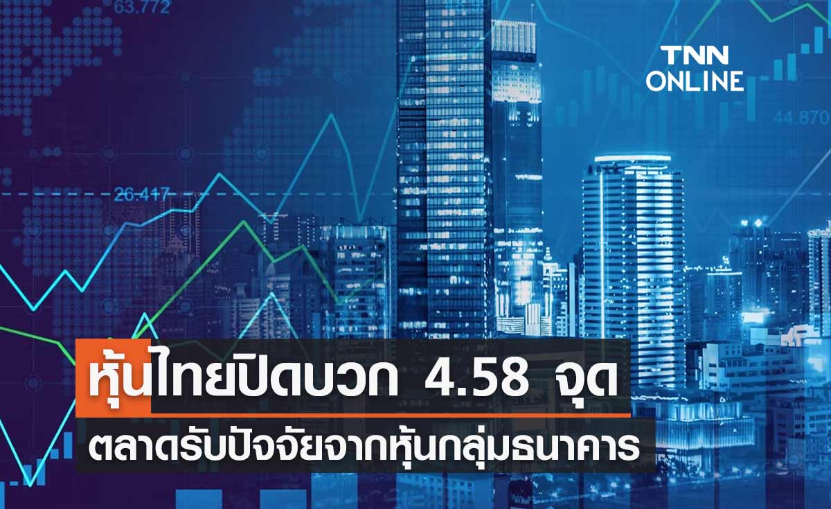 หุ้นไทยวันนี้ 19 มกราคม 2567 ปิดบวก 4.58 จุด ตลาดรับปัจจัยจากหุ้นกลุ่มธนาคาร