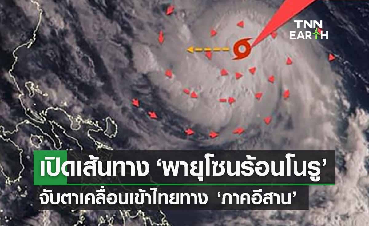 เปิดเส้นทาง ‘พายุโนรู’ (NORU) จับตาเคลื่อนตัวเข้าไทยทางภาคอีสาน 
