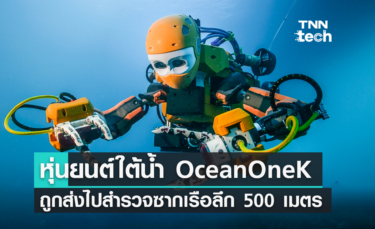 หุ่นยนต์ใต้น้ำ OceanOneK สำรวจซากเรือลึก 500 เมตร ใต้ท้องทะเลเมดิเตอร์เรเนียน