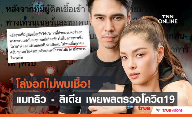 โล่งอก "แมทธิว - ลิเดีย" เผยผลตรวจโควิด19 ไม่พบเชื้อ