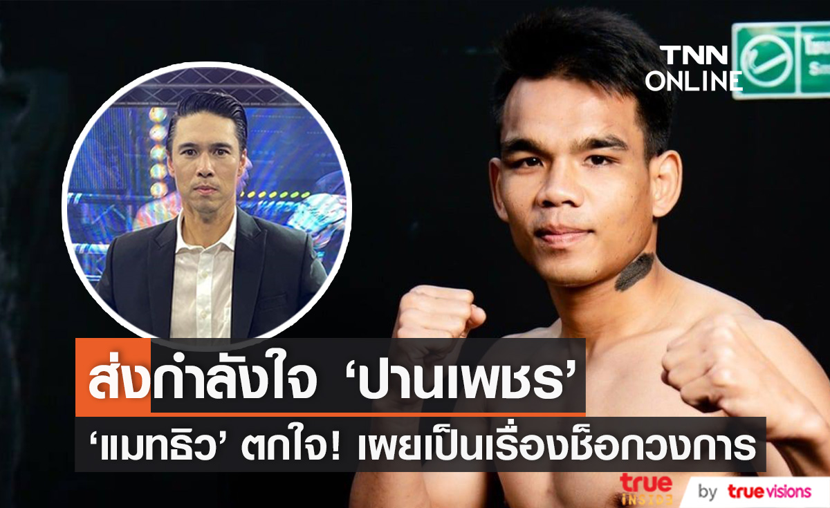 "แมทธิว" ส่งกำลังใจ "ปานเพชร" รับตกใจ เผยเป็นเรื่องช็อกวงการ