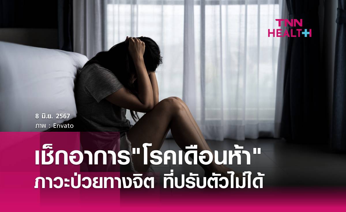 รู้จัก"โรคเดือนห้า"อาการป่วยทางจิต ที่ปรับตัวไม่ได้ 