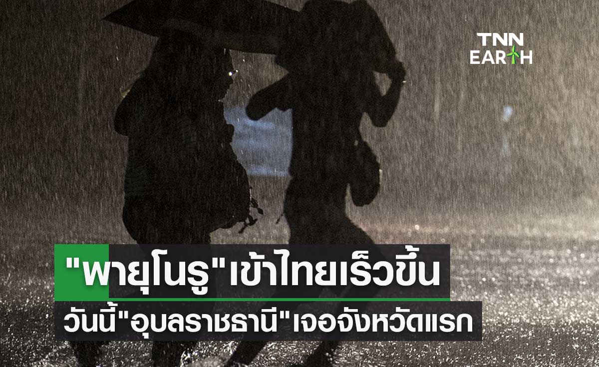 พายุโนรู เข้าไทยเร็วขึ้น เตือนฉบับ 15 วันนี้ อุบลราชธานี เจอจังหวัดแรก  