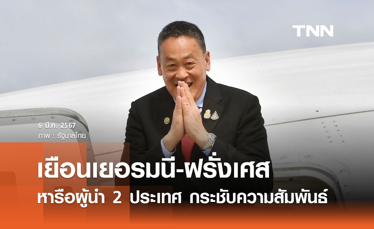 นายกฯ เยือนเยอรมนีและฝรั่งเศส หารือผู้นำ 2 ประเทศ กระชับความสัมพันธ์ 7-14 มี.ค. 2567