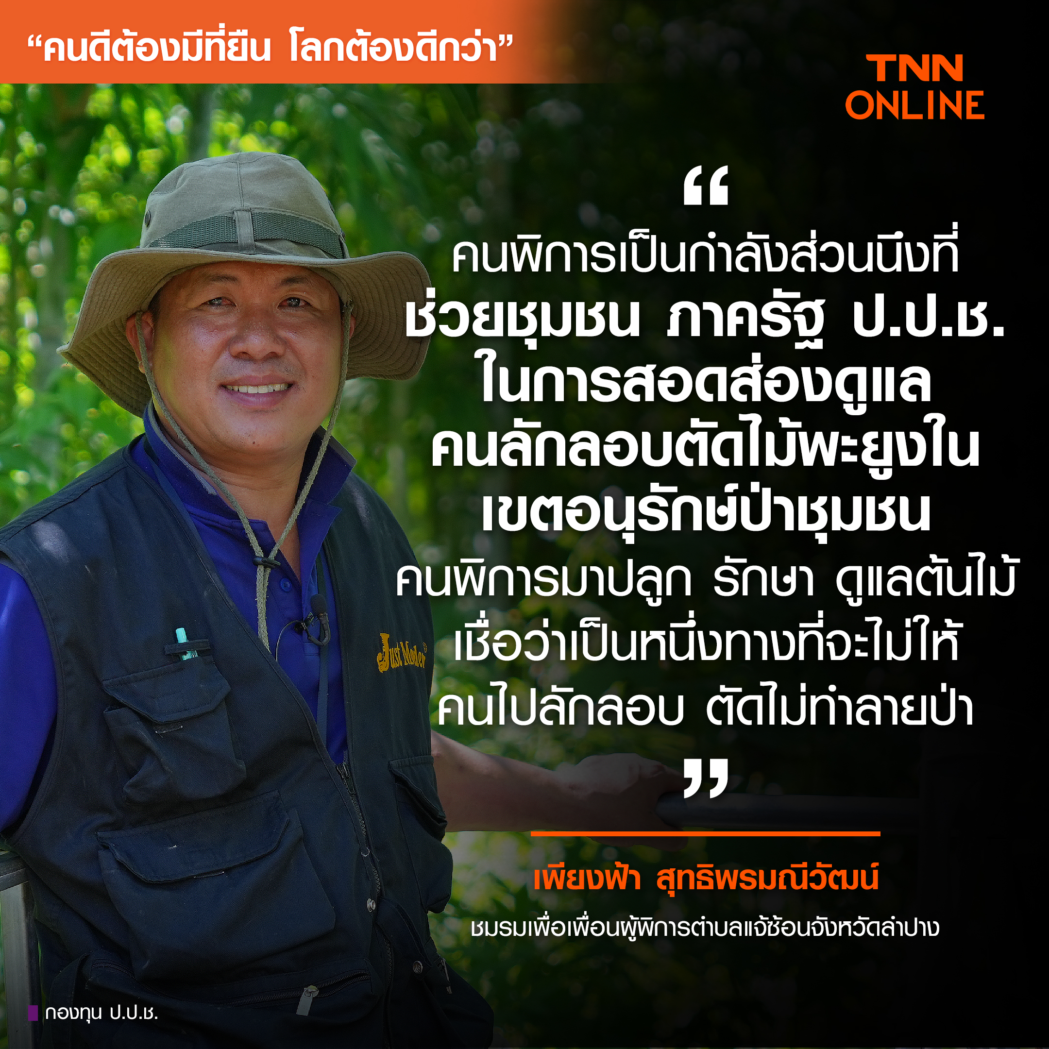คนดีต้องมีที่ยืน โลกต้องดีกว่า : คนพิการ “รัก(ษ์)ปลูก ป่า” กลางหุบเขาแจ้ซ้อน คนดีต้องมีที่ยืน โลกต้องดีกว่า : คนพิการ “รัก(ษ์)ปลูก ป่า” กลางหุบเขาแจ้ซ้อน