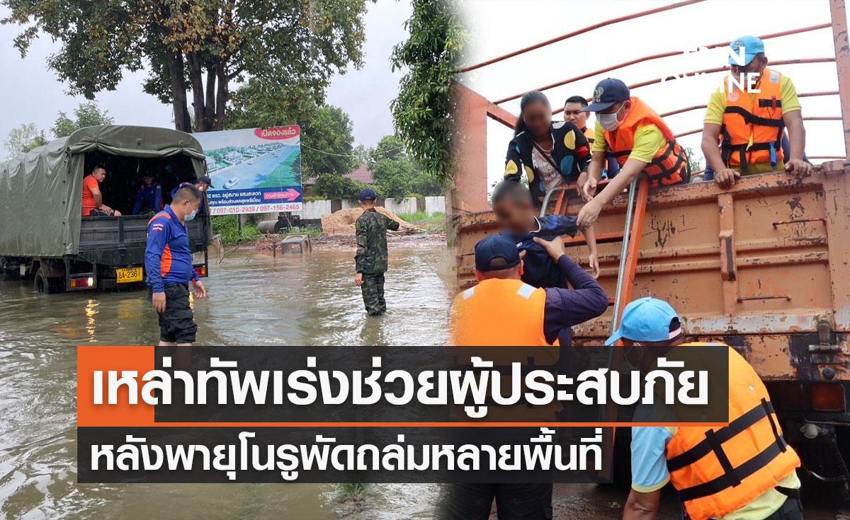 พายุโนรูถล่มอุบลฯ "กลาโหม" สั่งทุกเหล่าทัพระดมกำลังพลช่วยผู้ประสบภัย
