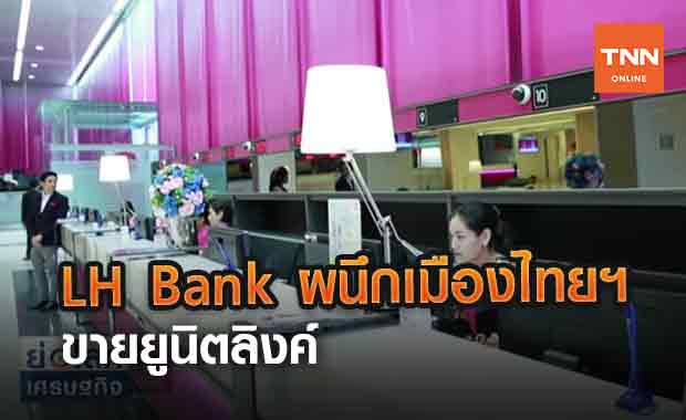 LH Bank ผนึกเมืองไทยฯ ขายยูนิตลิงค์ (คลิป)