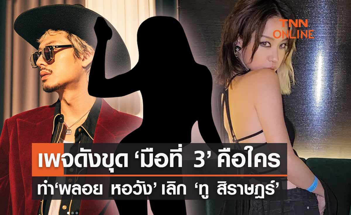 มือที่ 3 ‘พลอย หอวัง’ เลิก  ‘ทู สิราษฎร์’ คือใคร-เพจดังขุดบอกใบ้แล้ว