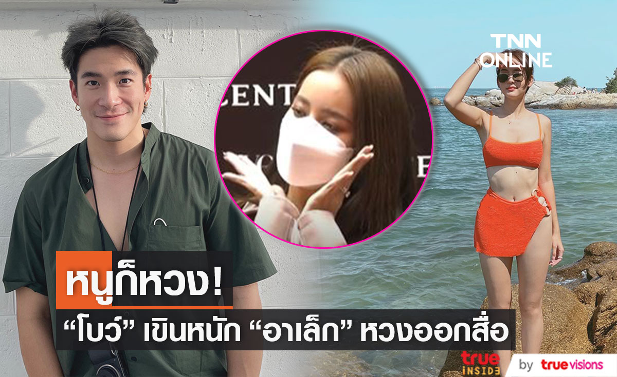 "โบว์" เขินหนัก หลัง "อาเล็ก" หวงออกสื่อ รับ หนูเองก็หวงเหมือนกัน