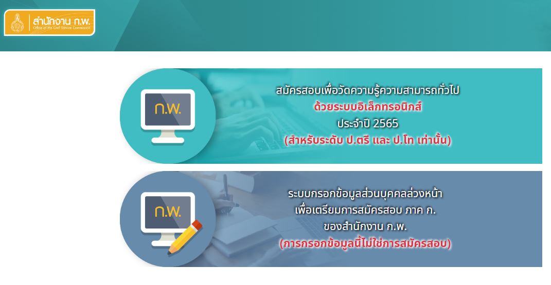 สอบ ก.พ.2565 ตรวจสอบรายชื่อผู้สมัคร แต่ละศูนย์สอบได้ที่นี่!