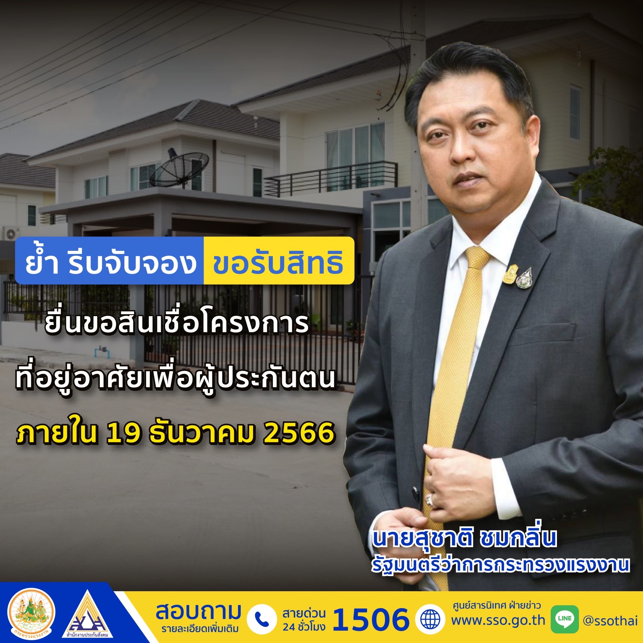 สินเชื่อที่อยู่อาศัยเพื่อผู้ประกันตนประกันสังคม ขอรับสิทธิภายในเมื่อไหร่เช็กเลย! สินเชื่อที่อยู่อาศัยเพื่อผู้ประกันตนประกันสังคม ขอรับสิทธิภายในเมื่อไหร่เช็กเลย!