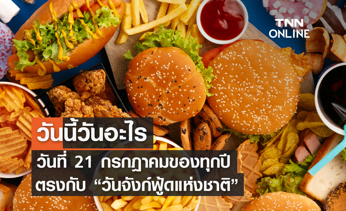 วันนี้วันอะไร 21 กรกฎาคม ตรงกับ "วันจังก์ฟู้ดแห่งชาติ"