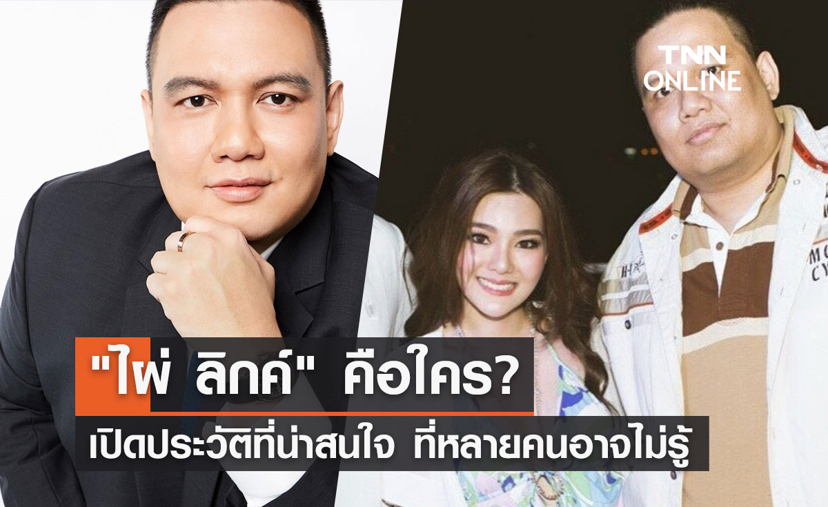 ไผ่ ลิกค์ คือใคร? เปิดประวัติที่น่าสนใจพร้อมปกป้อง ดิว อริสรา ในฐานะพี่ชาย 