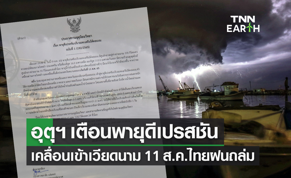 จับตา "พายุดีเปรสชัน" จ่อเคลื่อนขึ้นฝั่งเวียดนาม 11 ส.ค.นี้ ไทยฝนตกหนัก