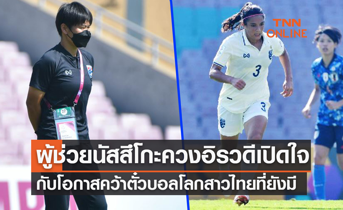 'นัตสึโกะ & อิรวดี' เปิดใจหลังสาวไทยโดนญี่ปุ่นถล่มยับ 0-7 ในชิงแชมป์เอเชีย2022