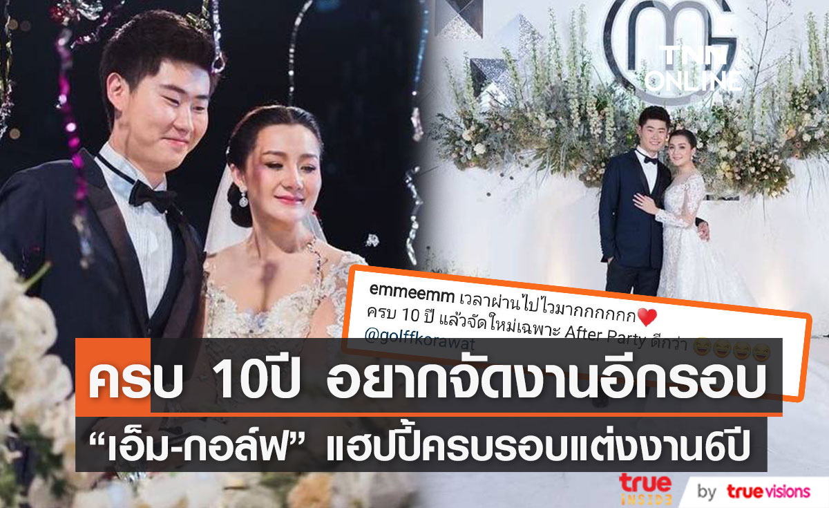 "เอ็ม บุษราคัม" ครบรอบแต่งงาน "กอล์ฟ" 6ปี เผย ครบ10ปีจะจัดงานอีกรอบ