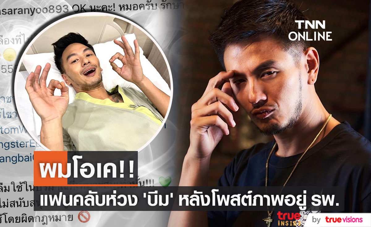 แฟนๆ แห่เป็นห่วง หลัง "บีม ศรัณยู" โพสต์ภาพอยู่โรงพยาบาล