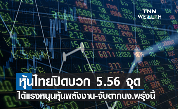 แรงหนุนหุ้นกลุ่มพลังงาน ดันหุ้นไทยปิดบวก 5.56 จุด 
