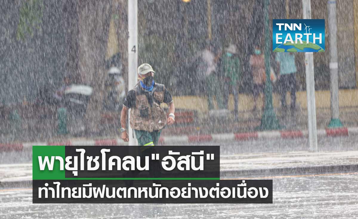 ประกาศกรมอุตุฯฉบับ 10 พายุไซโคลนอัสนี ทำไทยมีฝนตกหนักอย่างต่อเนื่อง