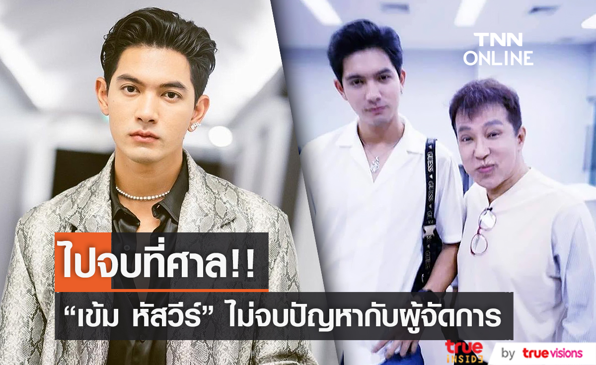 รอเคลียร์กันที่ศาล เข้ม หัสวีร์ มีปัญหาเรื่องสัญญากับผู้จัดการ (มีคลิป)