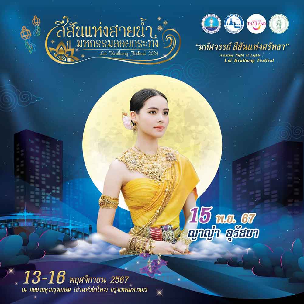 เปิด 9 ไฮไลท์งาน “สีสันแห่งสายน้ำ มหกรรมลอยกระทง 2567” ณ คลองผดุงกรุงเกษม เปิด 9 ไฮไลท์งาน “สีสันแห่งสายน้ำ มหกรรมลอยกระทง 2567” ณ คลองผดุงกรุงเกษม