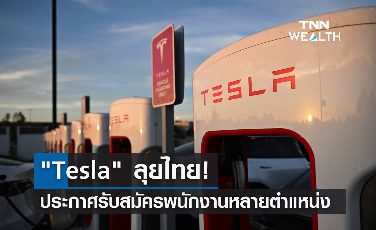Tesla ลุยไทย! ประกาศรับสมัครพนักงานหลายตำแหน่ง