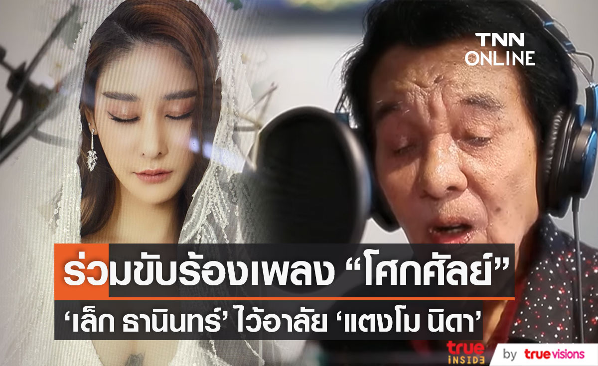นักร้องแผ่นเสียงทองคำ "เล็ก ธานินทร์" มอบบทเพลงโศกศัลย์ร่วมไว้อาลัย "แตงโม นิดา"