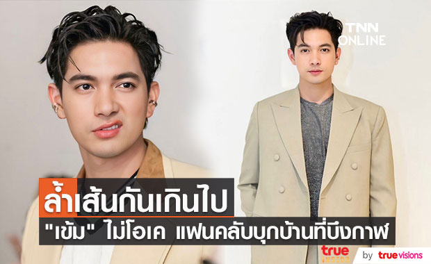 "เข้ม หัสวีร์" เผยสาเหตุเดือดจัด! หลังมีแฟนคลับบุกบ้านที่ต่างจังหวัด
