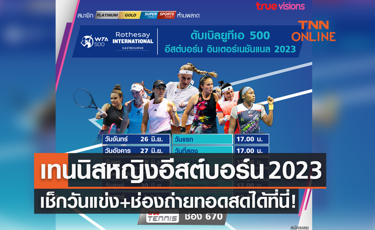 โปรแกรมถ่ายทอดสดเทนนิสหญิง 'อีสต์บอร์น อินเตอร์เนชันแนล 2023' (26 มิ.ย. - 1 ก.ค. 66)
