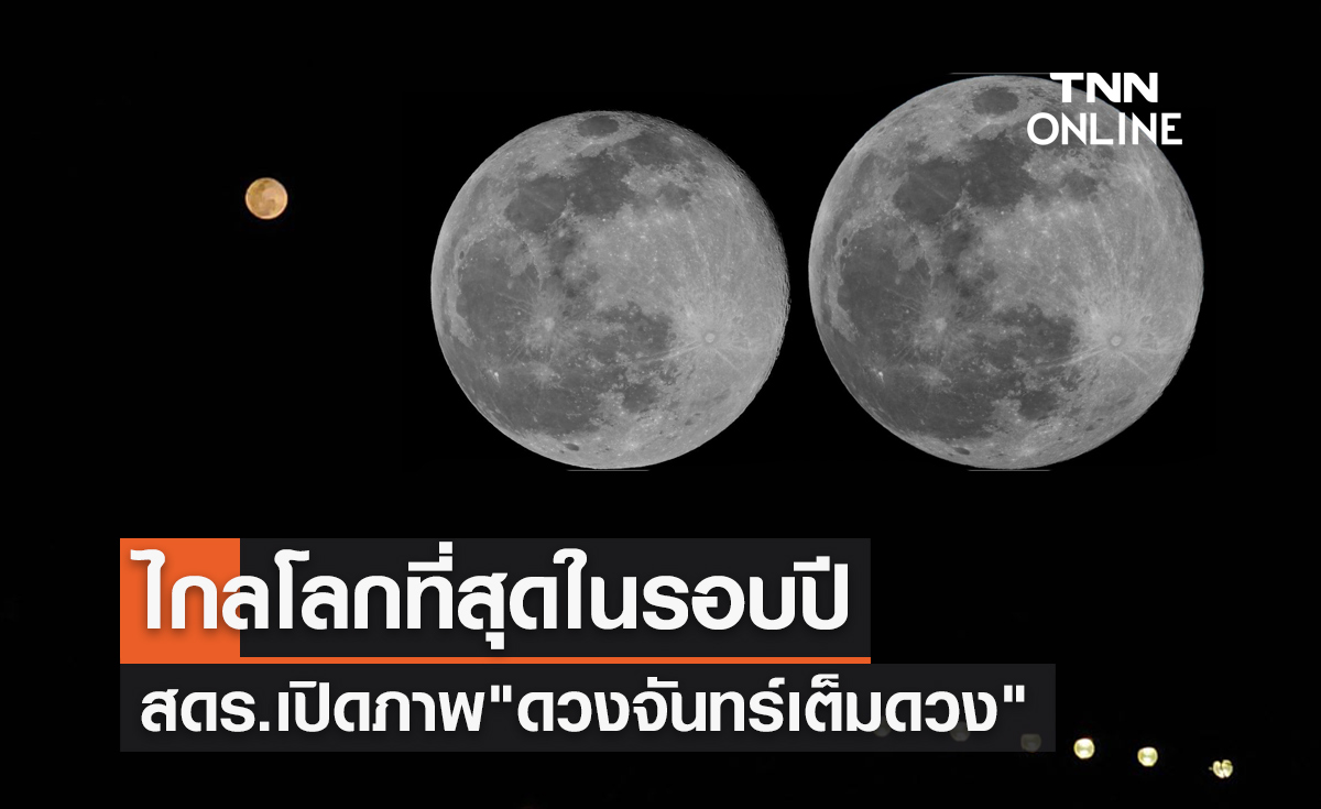 สดร.เผยภาพ ไมโครฟูลมูน ดวงจันทร์เต็มดวงไกลโลกที่สุดในรอบปี