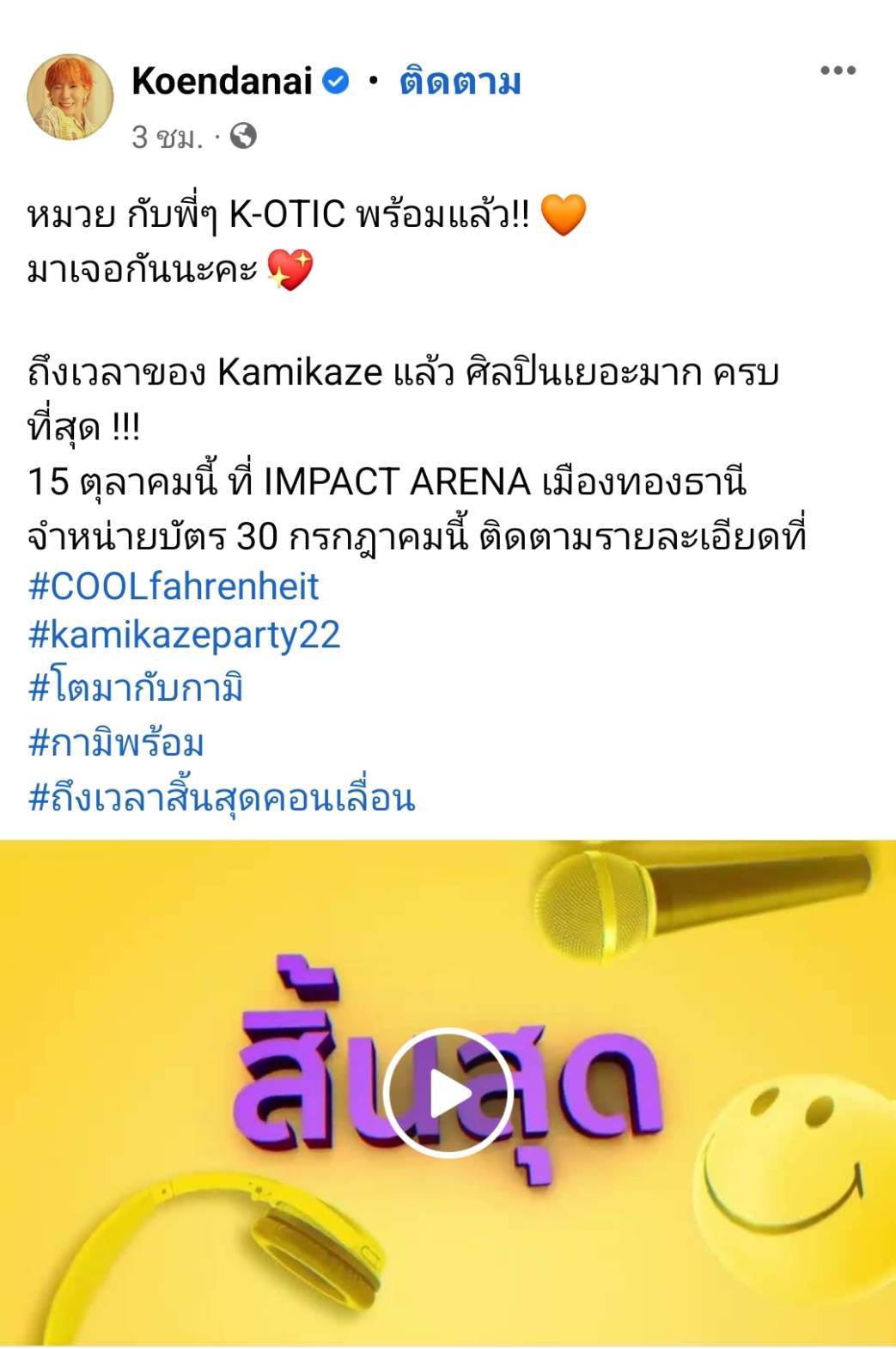 ไม่เลื่อนแล้ว  Kamikaze ปักวันจัดคอนเสิร์ต แฟนๆแห่ติดแฮชแท็ก #Kamikazeparty22 จนติดเทรนด์