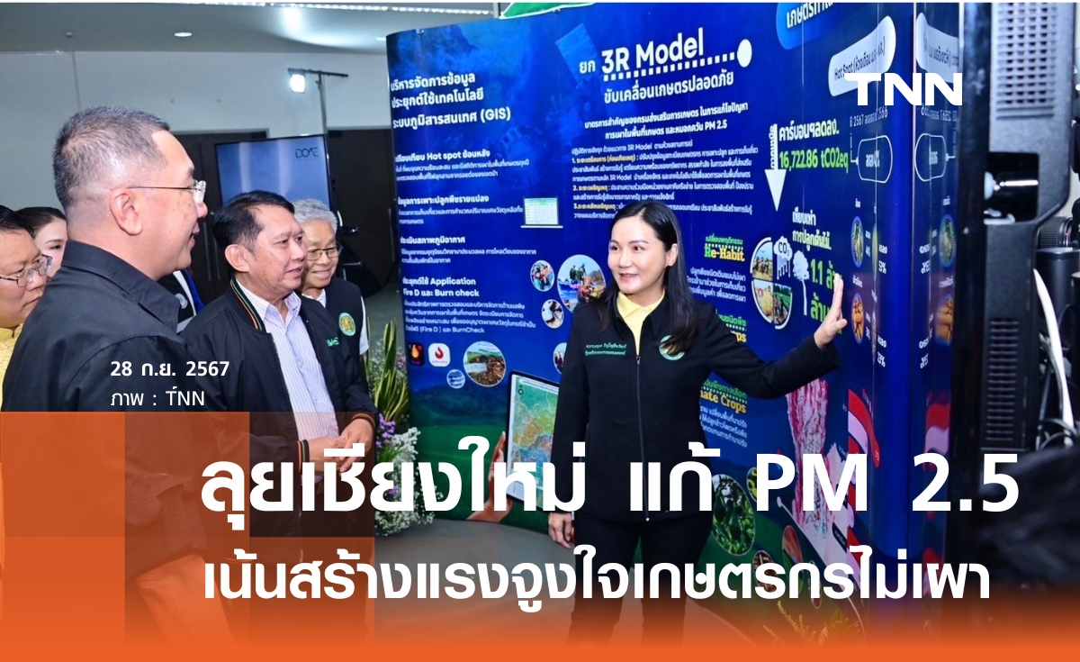 ล่วงหน้า ครม. "นฤมล" บุกเชียงใหม่ งัดทุกมาตรการสู้ฝุ่น PM 2.5 เน้นสร้างแรงจูงใจ