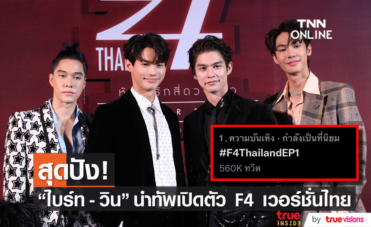ไบร์ท - วิน นำทีมนักแสดง เปิดตัว F4 Thailand ฮอตติดเทรนด์อันดับ 1