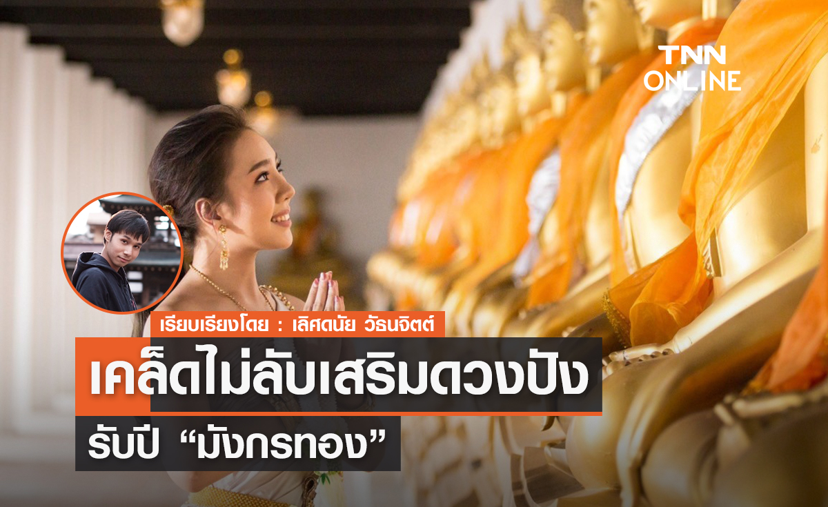 เคล็ดไม่ลับเสริมดวงปัง รับปี "มังกรทอง"