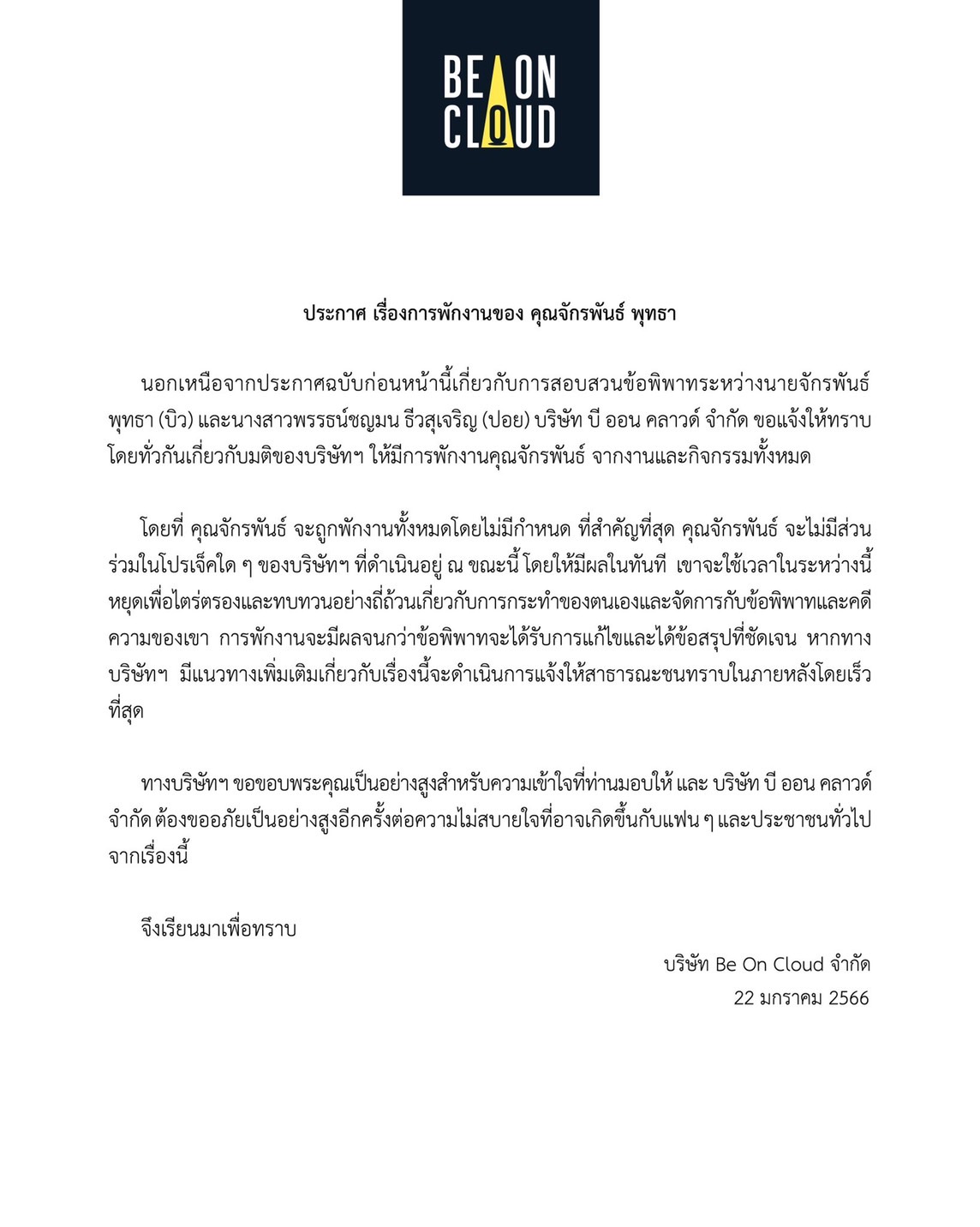 บิว จักรพันธ์ ปิดการใช้งานทุกโซเชียลส่วนตัว ด้านต้นสังกัด สั่งพักงานไม่มีกำหนด 
