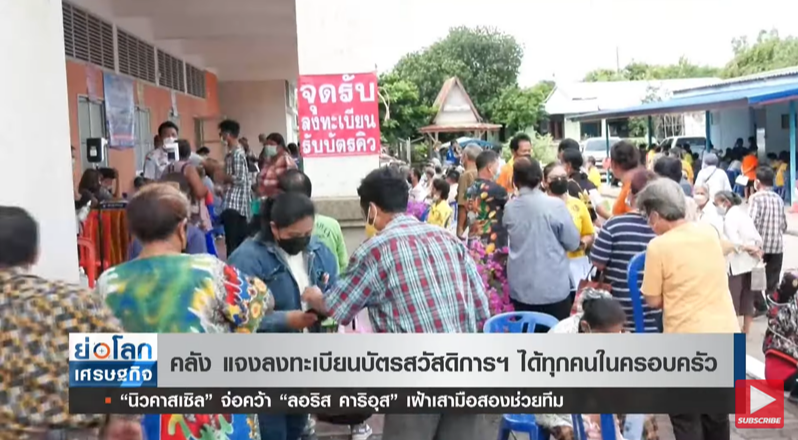 คลังแจง “บัตรสวัสดิการแห่งรัฐ” ลงทะเบียนได้ทั้งครอบครัว คลังแจง “บัตรสวัสดิการแห่งรัฐ” ลงทะเบียนได้ทั้งครอบครัว