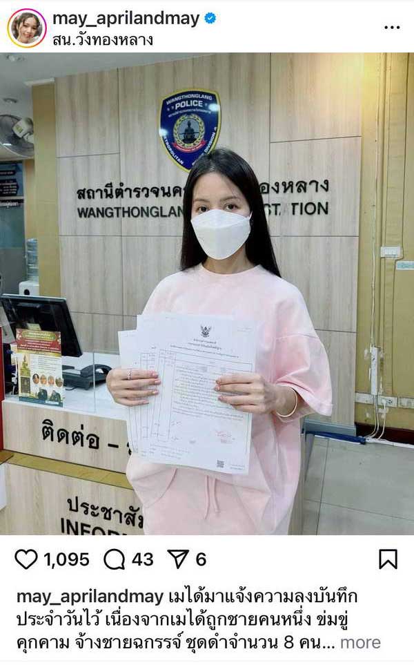 เมย์ จีระนันท์ สุดผวา! เข้าแจ้งความหลังถูก8ชายชุดดำติดตาม! บุกทุบรถ! เมย์ จีระนันท์ สุดผวา! เข้าแจ้งความหลังถูก8ชายชุดดำติดตาม! บุกทุบรถ!