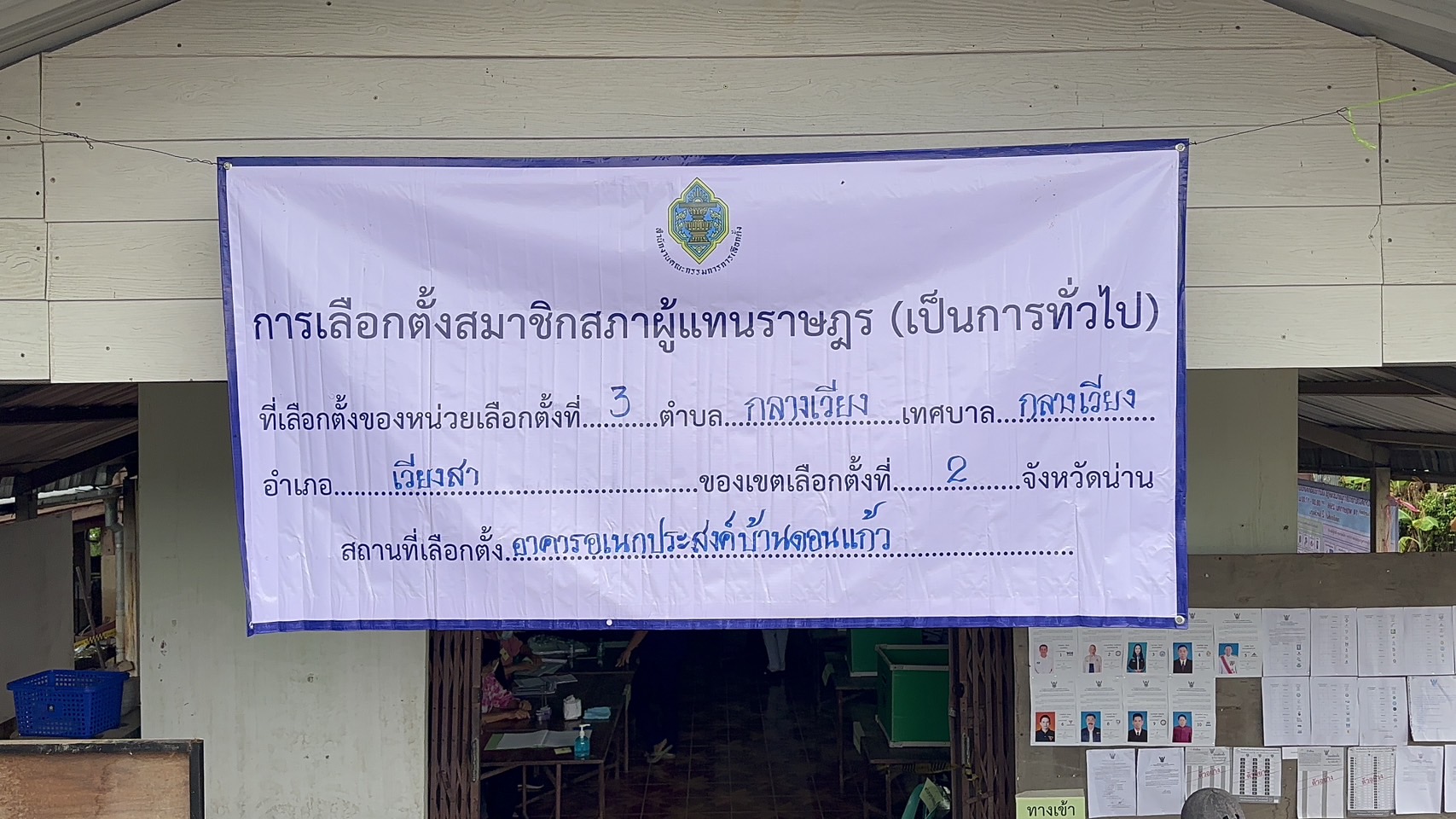 เลือกตั้ง 2566 ชลน่าน ศรีแก้ว ใช้สิทธิเลือกตั้ง ส.ส.ที่ จ.น่าน