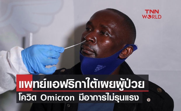 แพทย์แอฟริกาใต้เผยผู้ป่วยโควิด Omicron มีอาการไม่รุนแรง แม้เกือบครึ่งไม่ได้ฉีดวัคซีนต้านโควิด-19