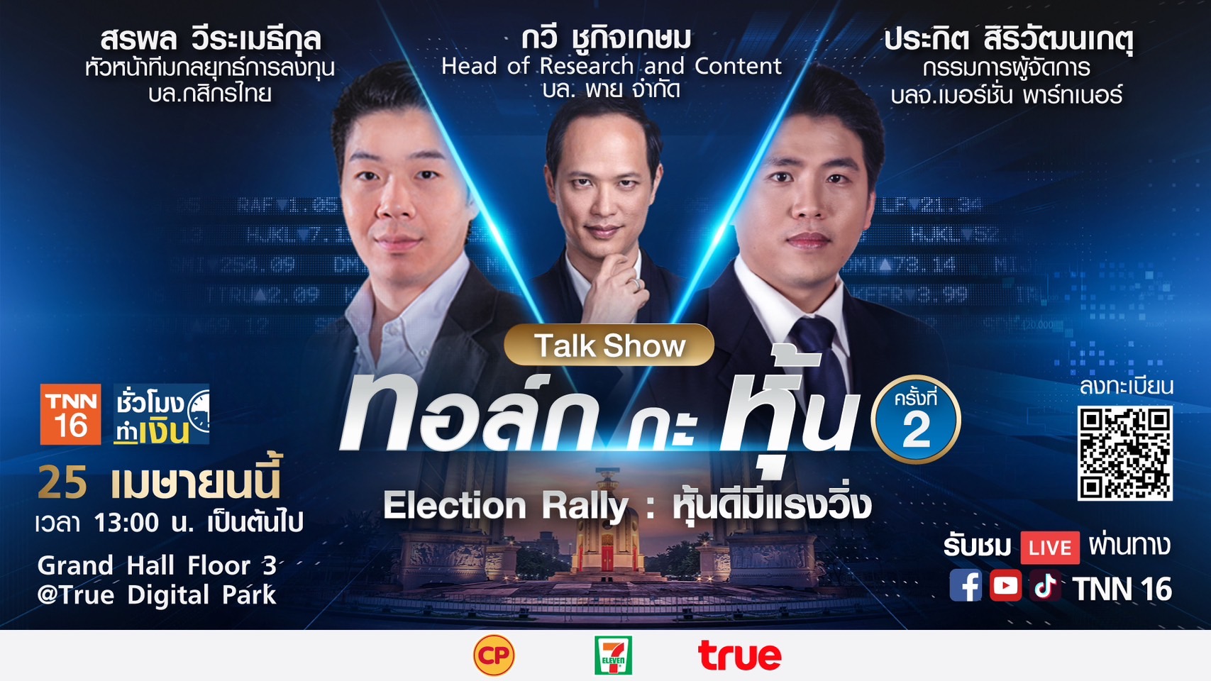 ทอล์ก กะ หุ้น ครั้งที่ 2  ในหัวข้อ “Election Rally : หุ้นดีมีแรงวิ่ง