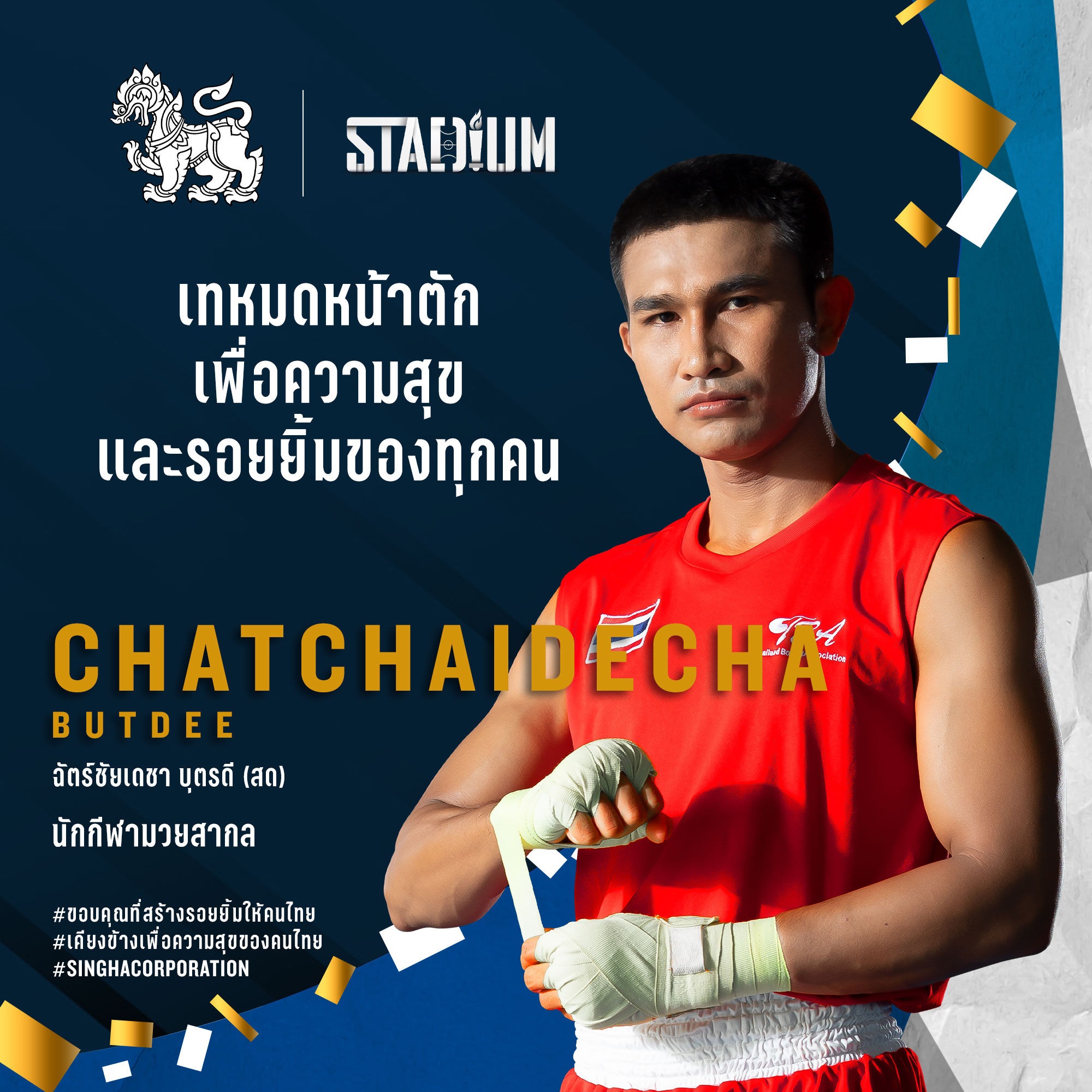 'สิงห์' จับมือ 'Stadium TH' เปิดแคมเปญขอบคุณเหล่าฮีโร่ที่สร้างรอยยิ้ม 'สิงห์' จับมือ 'Stadium TH' เปิดแคมเปญขอบคุณเหล่าฮีโร่ที่สร้างรอยยิ้ม