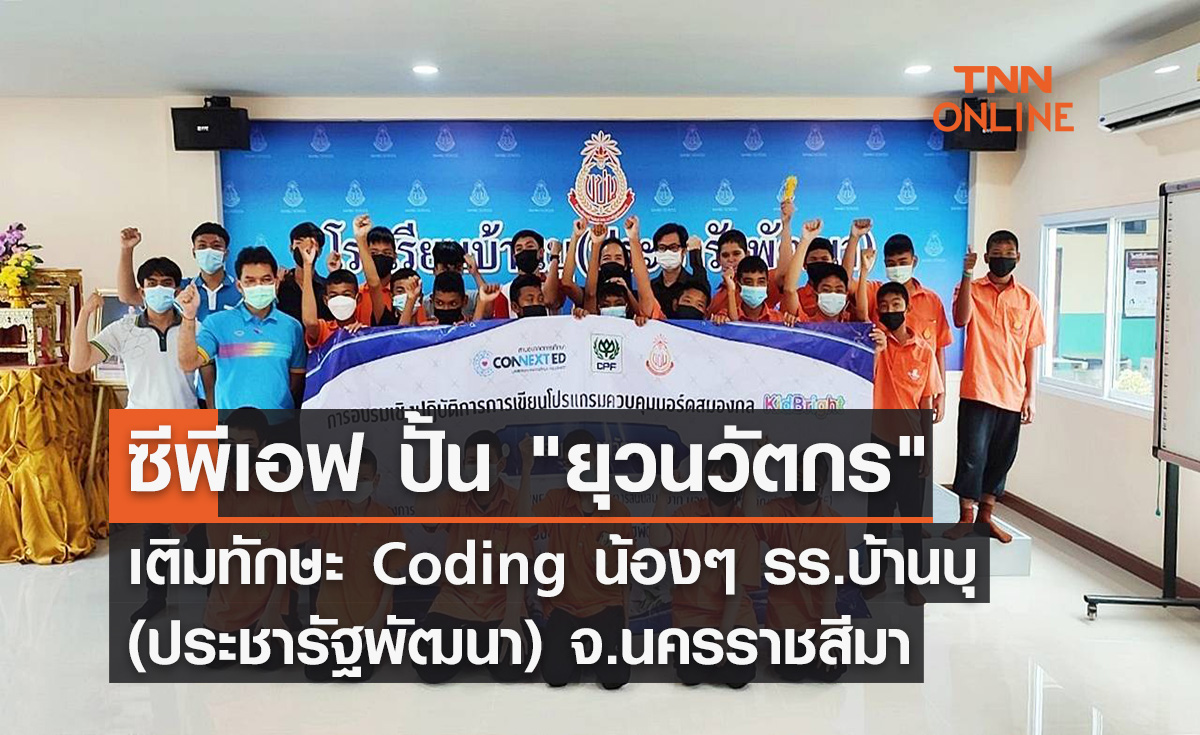 CPF ปั้น "ยุวนวัตกร" เติมทักษะ Coding น้องๆ รร.บ้านบุ (ประชารัฐพัฒนา) จ.นครราชสีมา