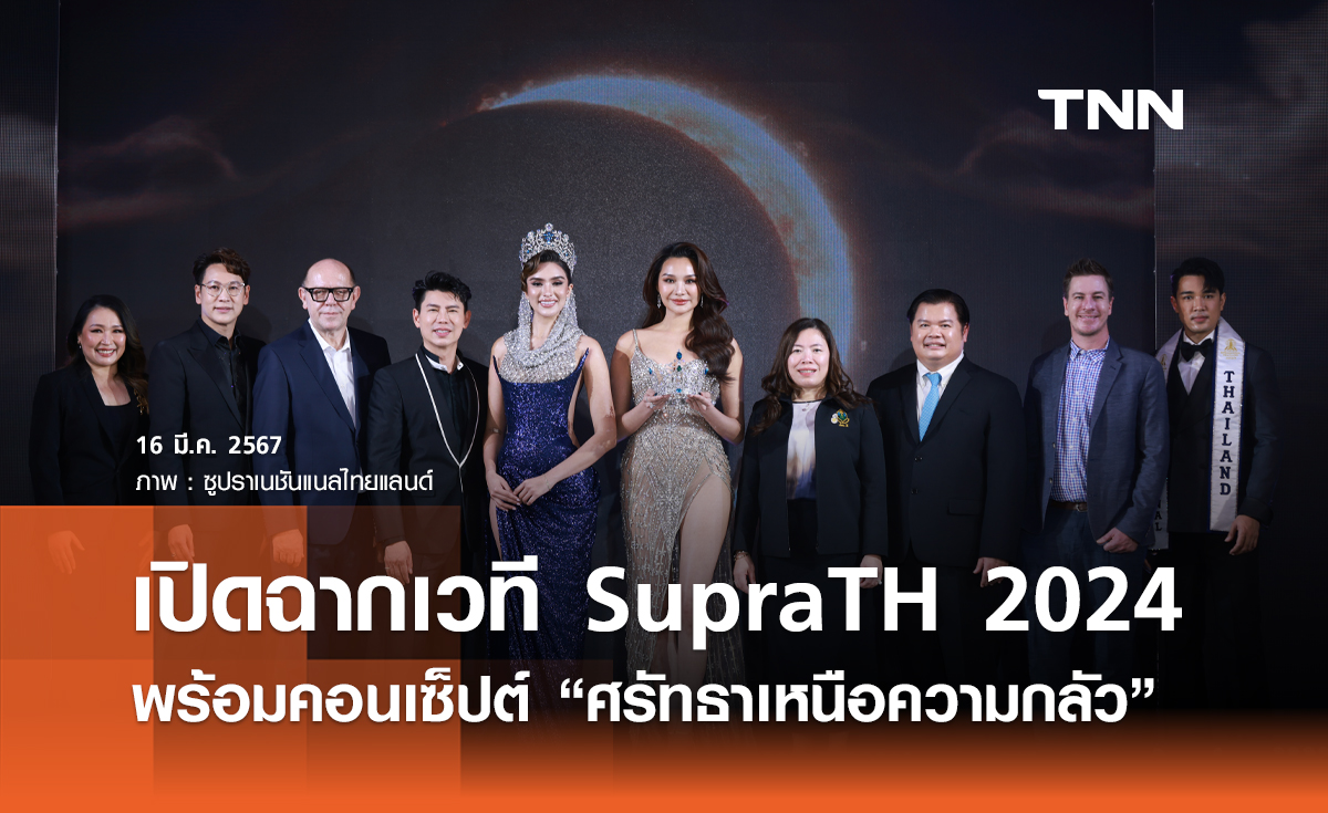เปิดฉากเวที “Miss & Mister Supranational Thailand 2024 มาพร้อมคอนเซ็ปต์ “ศรัทธาเหนือความกลัว”